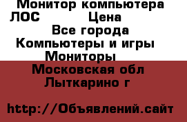Монитор компьютера ЛОС 917Sw  › Цена ­ 1 000 - Все города Компьютеры и игры » Мониторы   . Московская обл.,Лыткарино г.